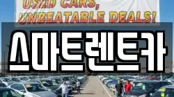 스마트렌트카
