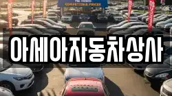 아세아자동차상사