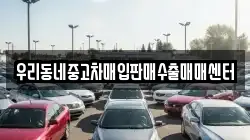 우리동네중고차매입판매수출매매센터