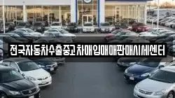 전국자동차수출중고차매입매매판매시세센터