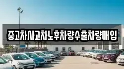 중고차사고차노후차량수출차량매입