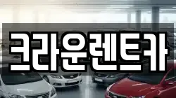 크라운렌트카