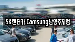 SK렌터카 Camsung남양주지점