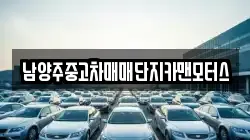 남양주중고차매매단지카맨모터스