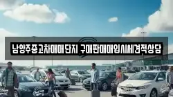 남양주중고차매매단지 구매판매매입시세견적상담