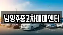 남양주중고차매매센터