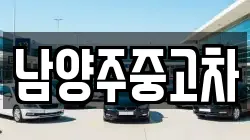 남양주중고차