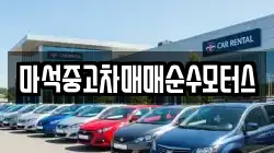마석중고차매매순수모터스