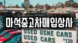 마석중고차매입상사