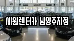 세원렌터카 남양주지점