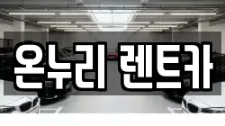 온누리 렌트카