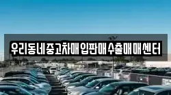 우리동네중고차매입판매수출매매센터