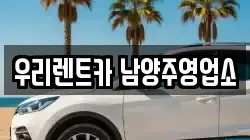경기도 남양주시 화도읍 렌트카,단기렌트카,장기렌트카,중고차,중고차매매,중고차매입