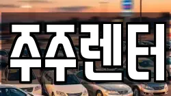 주주렌터