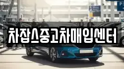 차잡스중고차매입센터