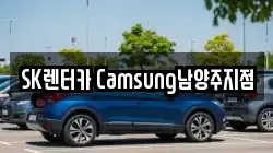 SK렌터카 Camsung남양주지점