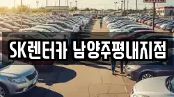 SK렌터카 남양주평내지점