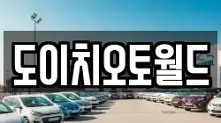 도이치오토월드