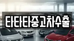 타타타중고차수출