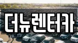 더뉴렌터카
