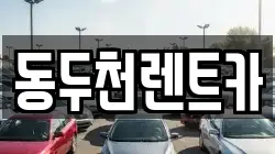 동두천렌트카