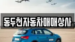 동두천자동차매매상사