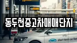 동두천중고차매매단지