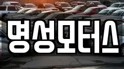 명성모터스