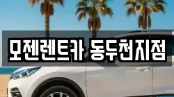 모젠렌트카 동두천지점