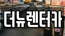 더뉴렌터카