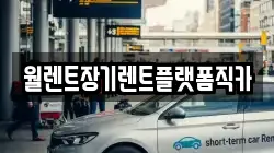 경기도 동두천시 상봉암동 렌트카,단기렌트카,장기렌트카,중고차,중고차매매,중고차매입