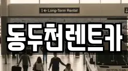 동두천렌트카