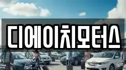 디에이치모터스