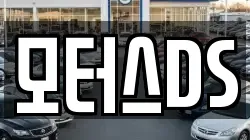 모터스DS