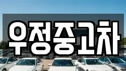 우정중고차