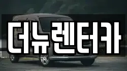더뉴렌터카