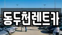 동두천렌트카