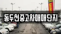 동두천중고차매매단지