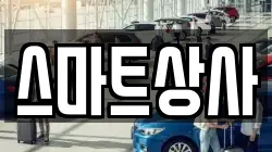 스마트상사