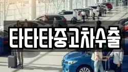 타타타중고차수출