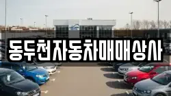 동두천자동차매매상사