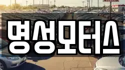 명성모터스