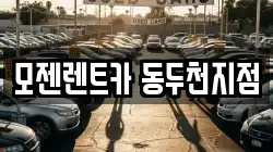 경기도 동두천시 송내동 렌트카,단기렌트카,장기렌트카,중고차,중고차매매,중고차매입