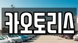 카오토리스