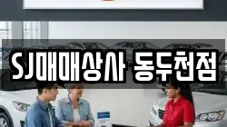 SJ매매상사 동두천점