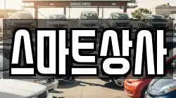 스마트상사