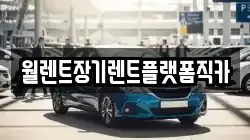경기도 동두천시 안흥동 렌트카,단기렌트카,장기렌트카,중고차,중고차매매,중고차매입