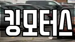 킹모터스