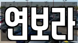 경기도 동두천시 렌트카,단기렌트카,장기렌트카,중고차,중고차매매,중고차매입