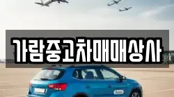 가람중고차매매상사
